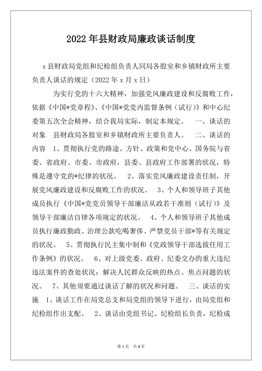 2022年县财政局廉政谈话制度.docx_第1页