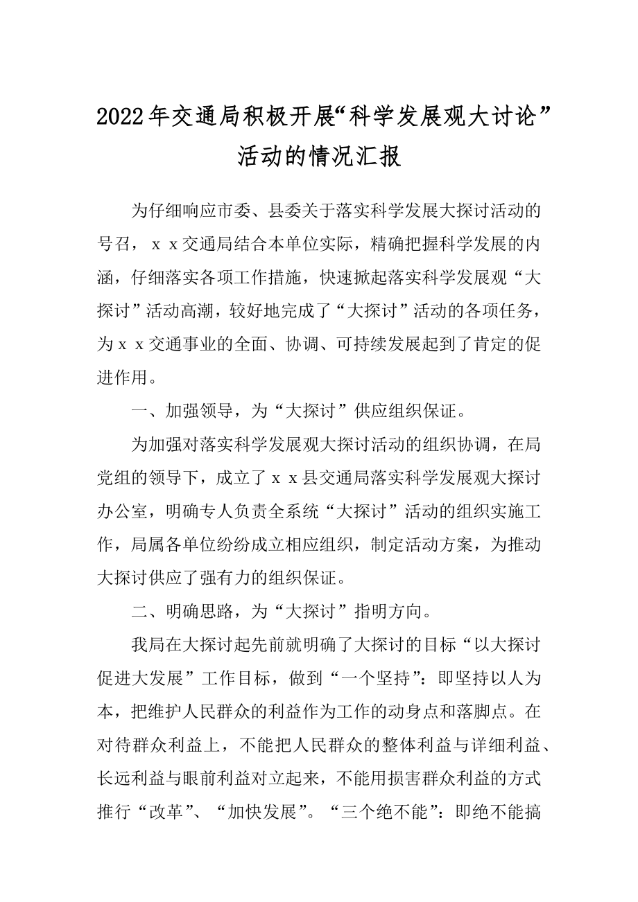 2022年交通局积极开展“科学发展观大讨论”活动的情况汇报.docx_第1页