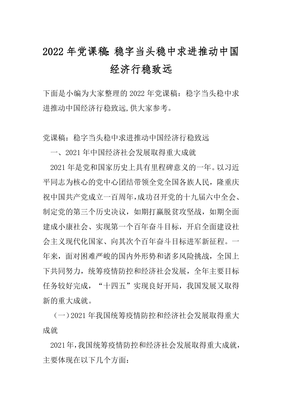 2022年党课稿：稳字当头稳中求进推动中国经济行稳致远.docx_第1页