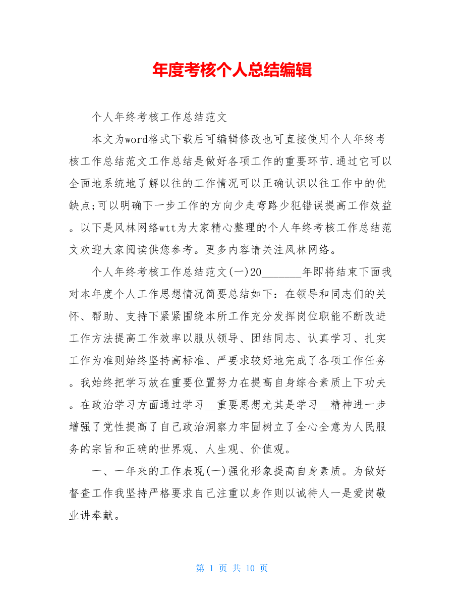 年度考核个人总结编辑.doc_第1页