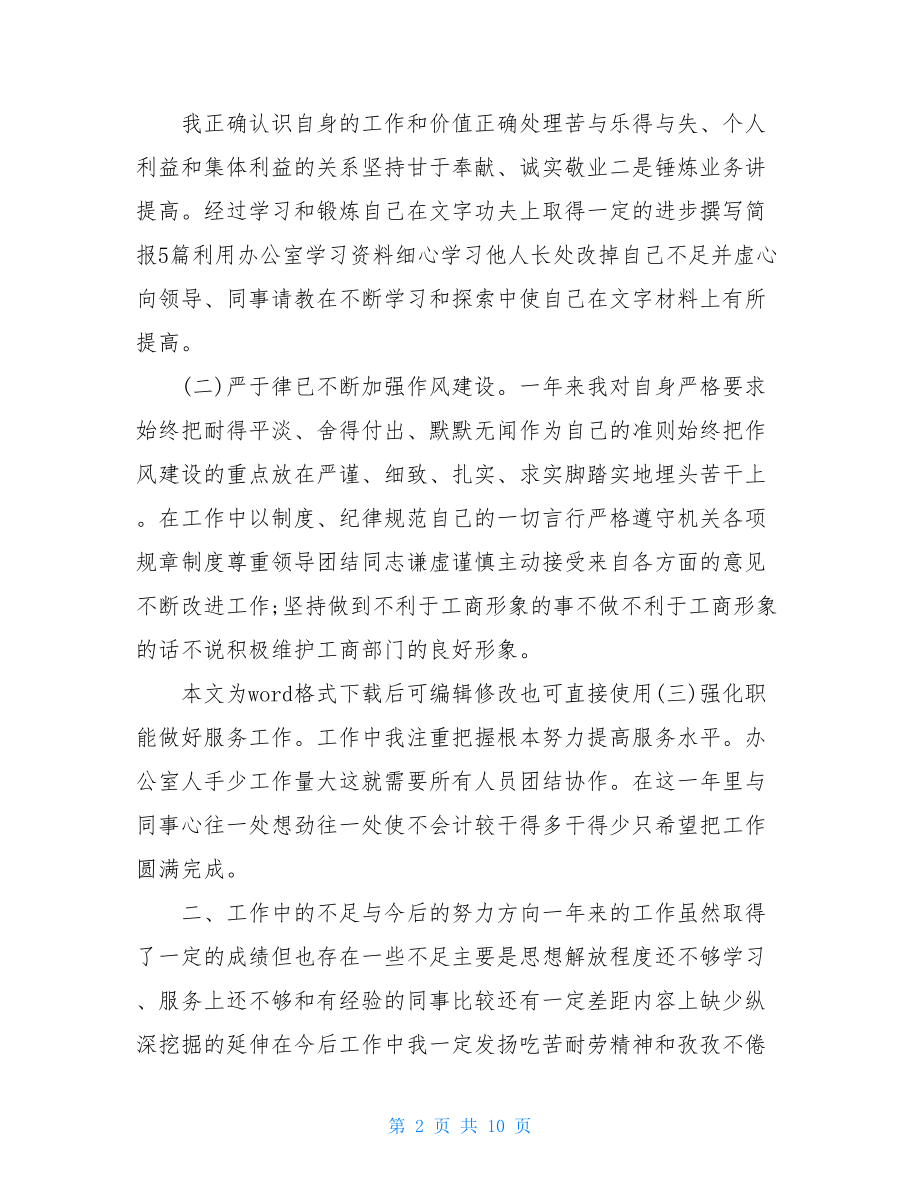 年度考核个人总结编辑.doc_第2页