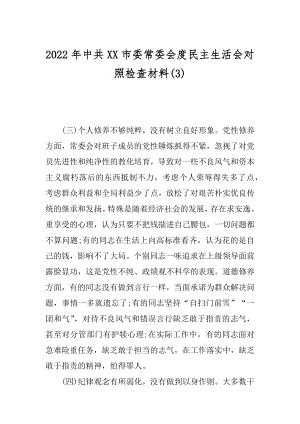 2022年中共XX市委常委会度民主生活会对照检查材料(3).docx