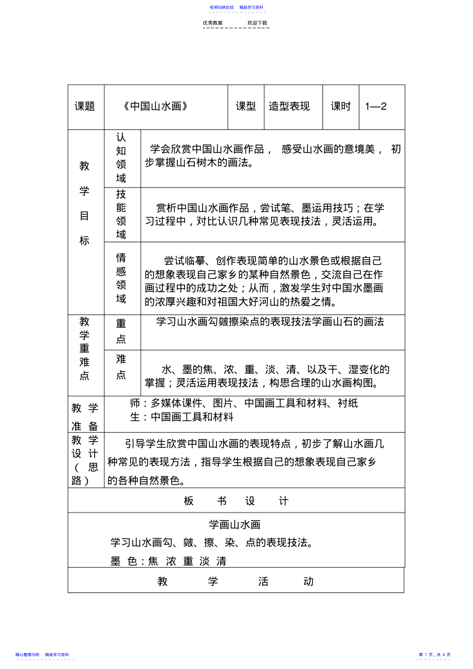 2022年《中国山水画》美术教案 .pdf_第1页