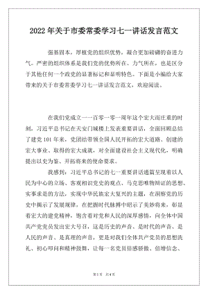 2022年关于市委常委学习七一讲话发言范文.docx