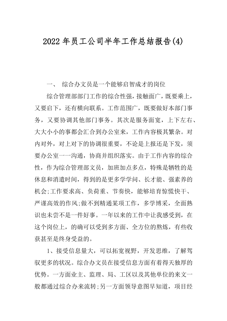 2022年员工公司半年工作总结报告(4).docx_第1页