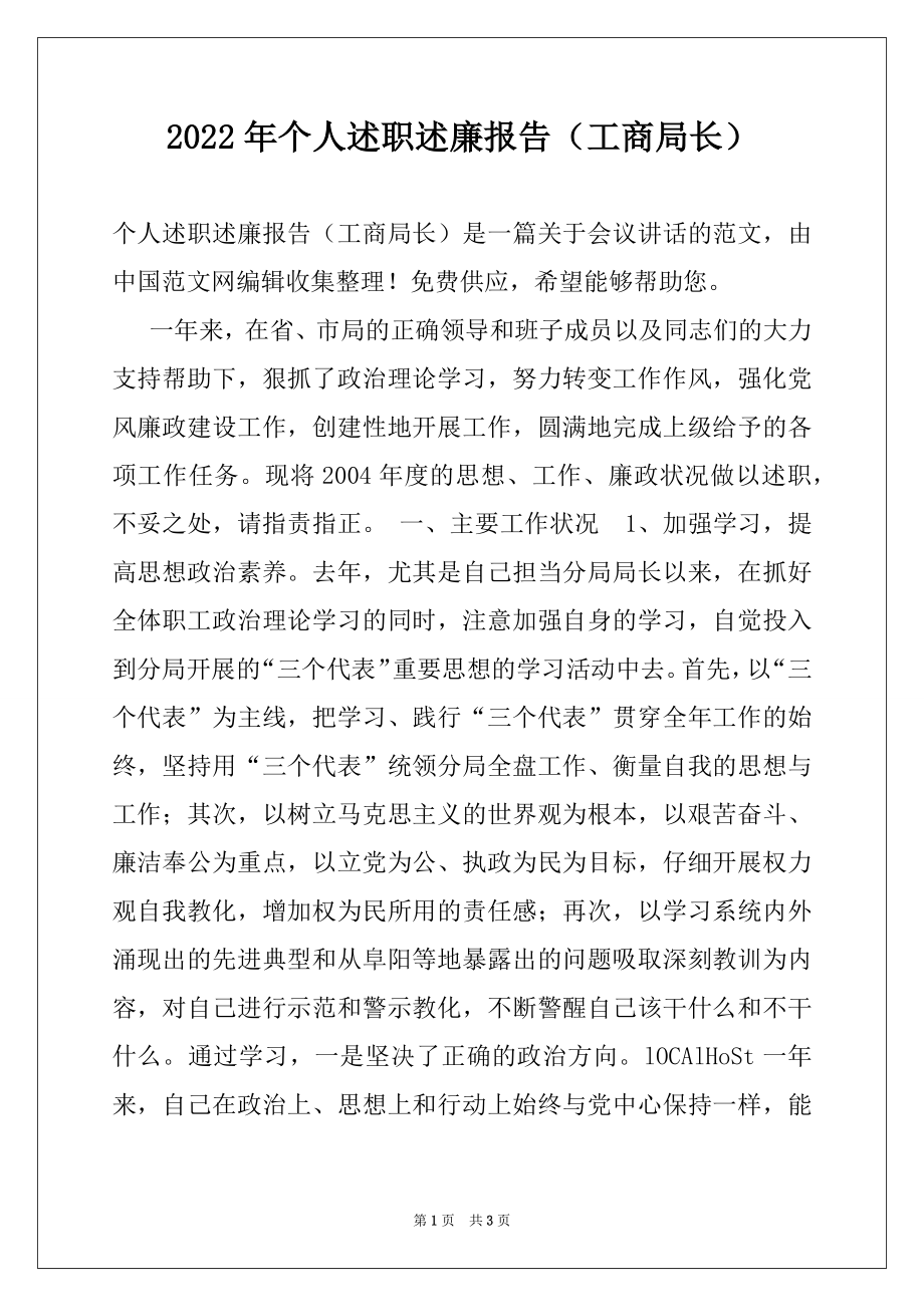 2022年个人述职述廉报告（工商局长）.docx_第1页