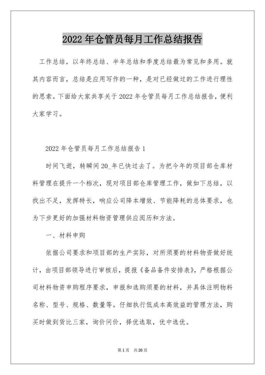 2022年仓管员每月工作总结报告.docx_第1页