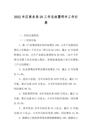 2022年区商务局20工作总结暨明年工作打算.docx