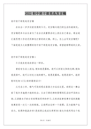 2022初中班干部竞选发言稿例文.docx