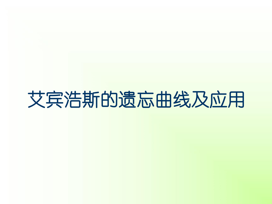 艾宾浩斯的遗忘曲线及应用(修改)ppt课件.pptx_第1页