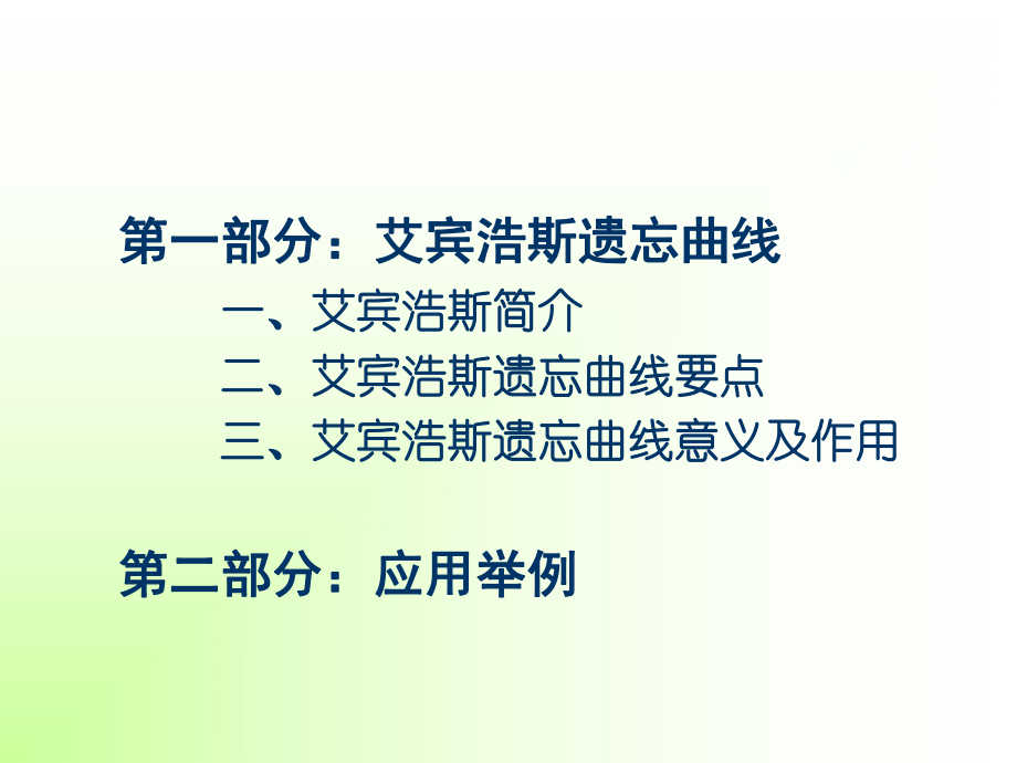 艾宾浩斯的遗忘曲线及应用(修改)ppt课件.pptx_第2页