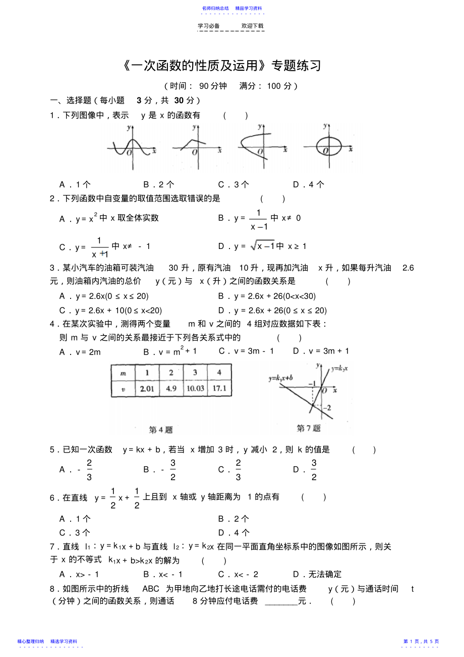 2022年《一次函数的性质及运用》专题练习 .pdf_第1页