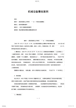 2022年机械设备事故案例 .pdf