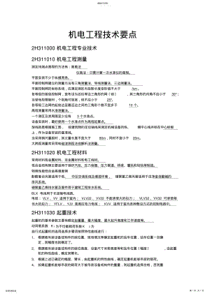 2022年机电工程技术要点 .pdf