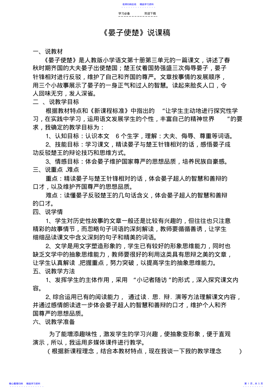 2022年《晏子使楚》说课稿 .pdf_第1页