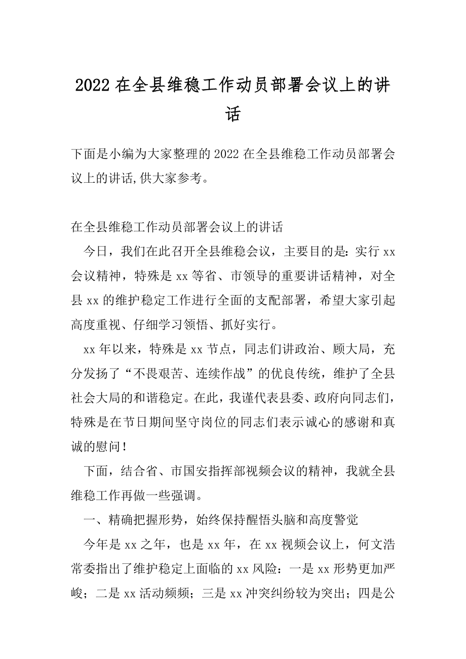 2022在全县维稳工作动员部署会议上的讲话.docx_第1页