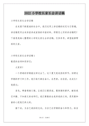 2022小学校长家长会讲话稿例文.docx