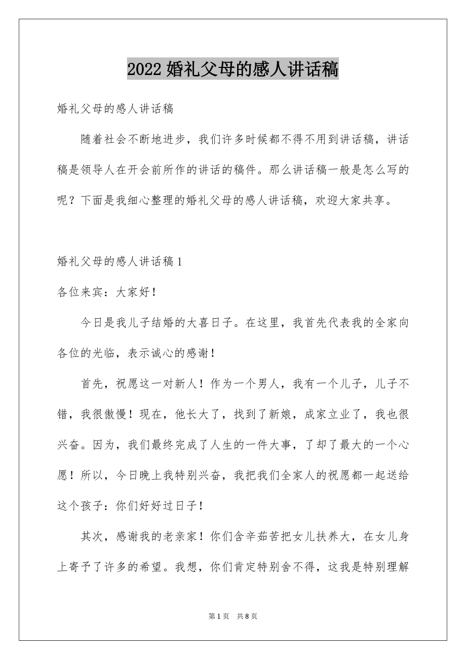 2022婚礼父母的感人讲话稿.docx_第1页