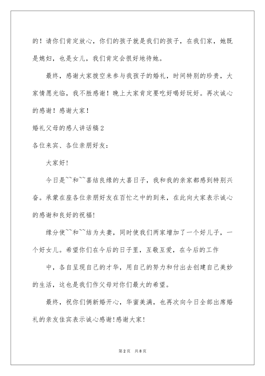 2022婚礼父母的感人讲话稿.docx_第2页