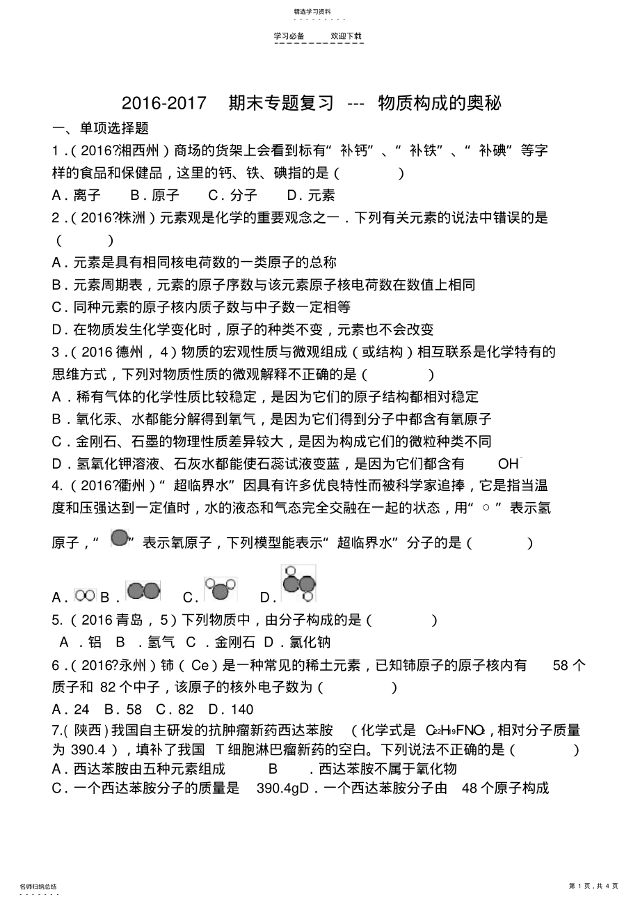 2022年期末专题复习物质构成的奥秘 .pdf_第1页