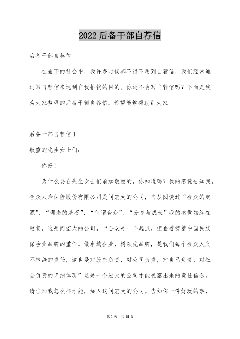 2022后备干部自荐信例文.docx_第1页