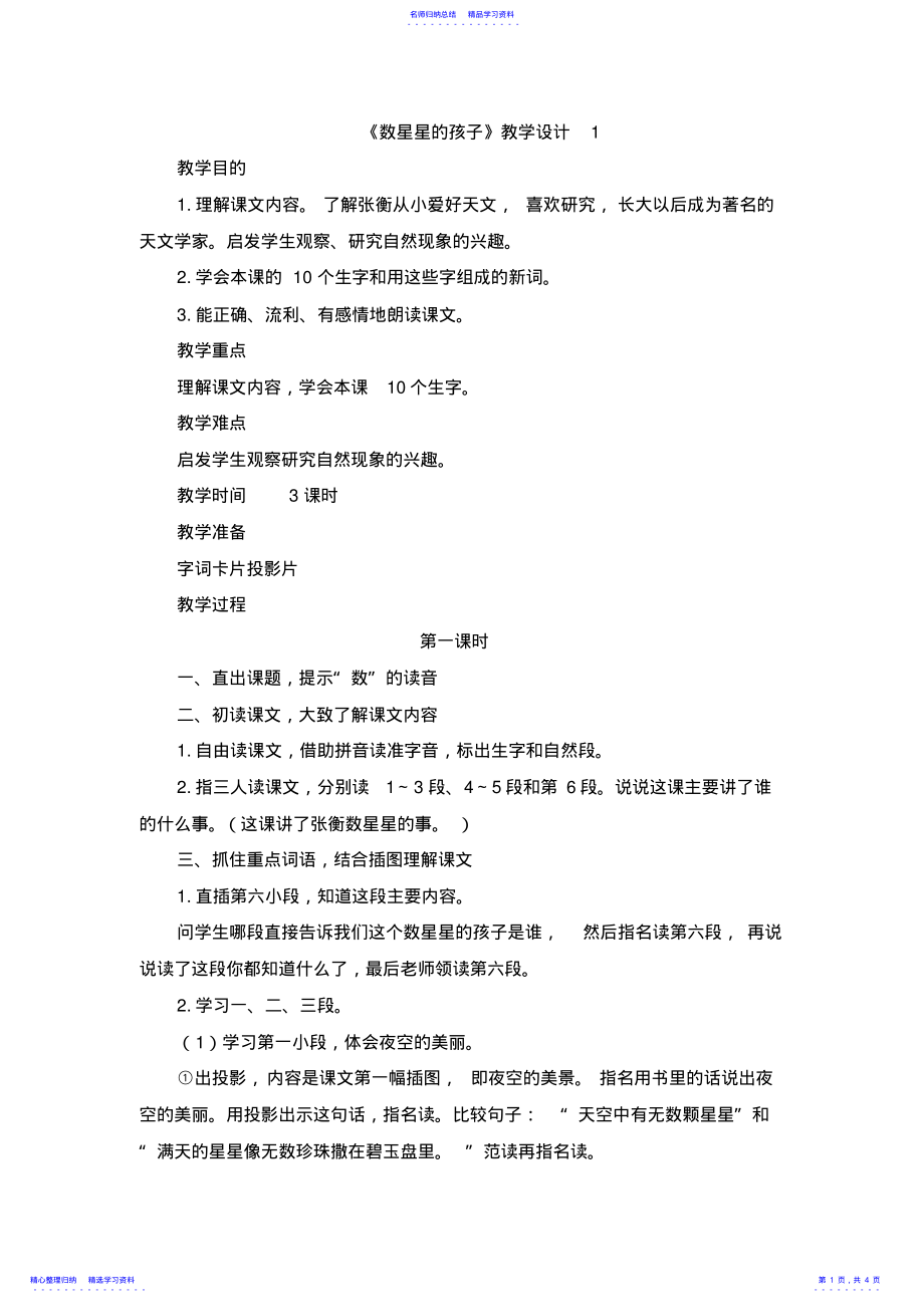 2022年《数星星的孩子》教学设计 .pdf_第1页