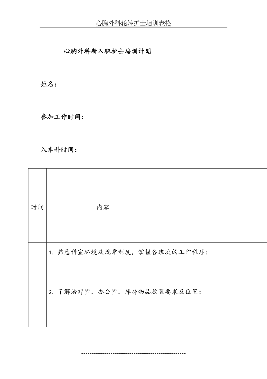 心胸外科轮转护士培训表格.doc_第2页