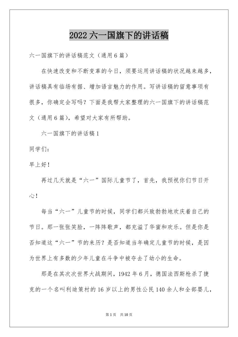 2022六一国旗下的讲话稿.docx_第1页