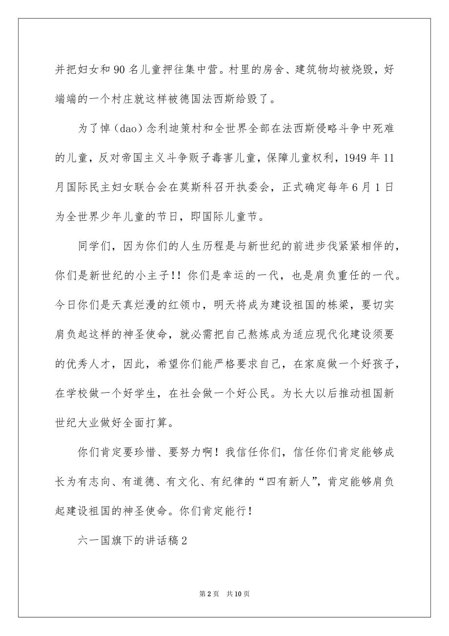 2022六一国旗下的讲话稿.docx_第2页