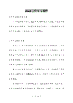 2022工作实习报告优质6.docx