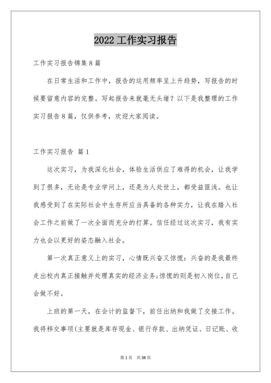 2022工作实习报告优质6.docx_第1页