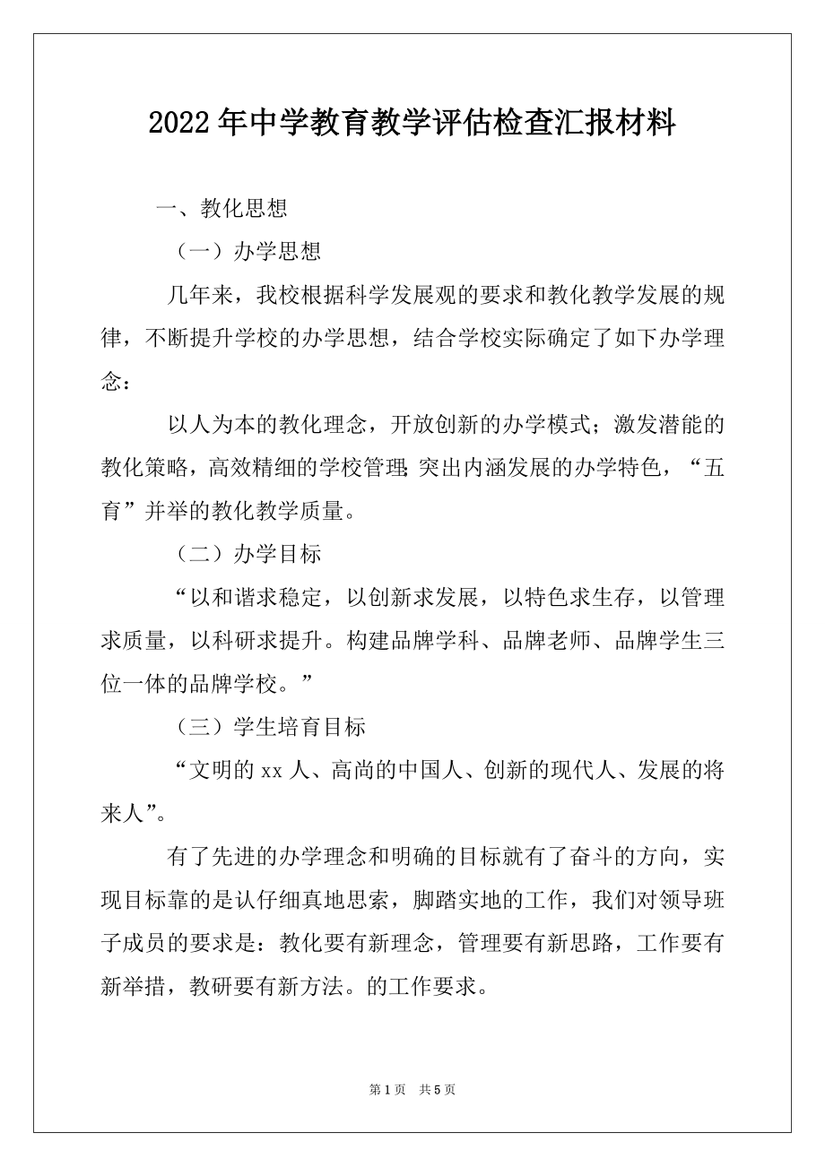 2022年中学教育教学评估检查汇报材料.docx_第1页