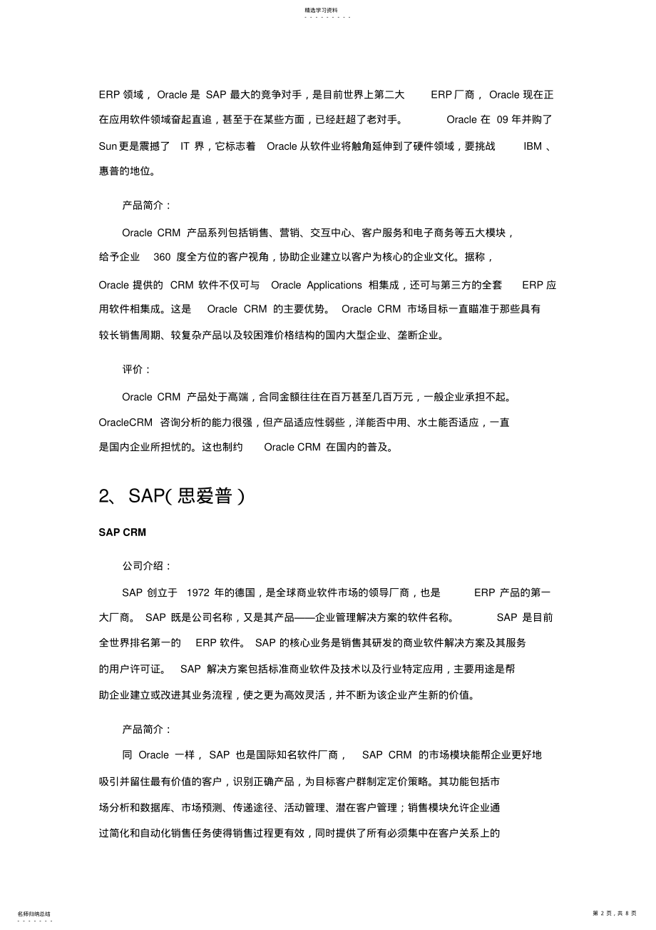 2022年机械基础件工业行业CRM软件品牌排行 .pdf_第2页