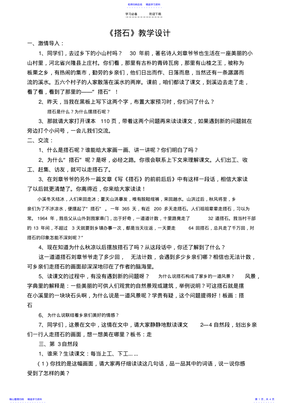 2022年《搭石》优质课比赛--教学设计 .pdf_第1页