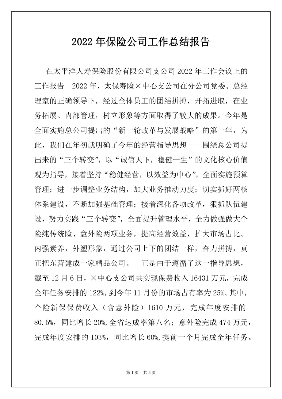 2022年保险公司工作总结报告范本.docx_第1页