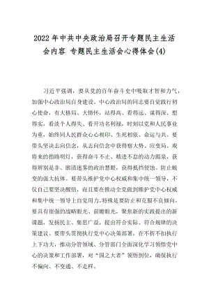 2022年中共中央政治局召开专题民主生活会内容 专题民主生活会心得体会(4).docx