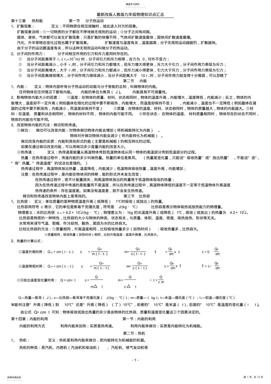 2022年最新人教版九年级物理知识点汇总 .pdf_第1页