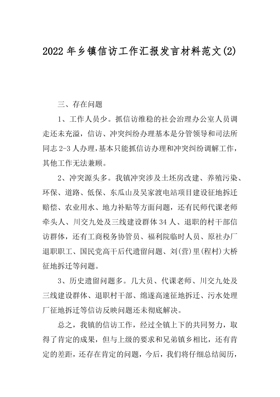 2022年乡镇信访工作汇报发言材料范文(2).docx_第1页