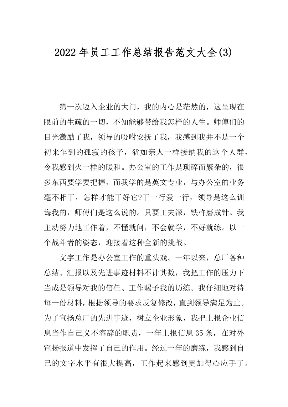 2022年员工工作总结报告范文大全(3).docx_第1页