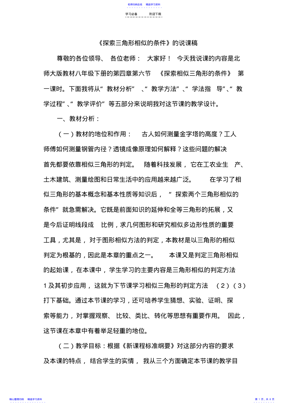 2022年《探索三角形相似的条件》的说课稿 .pdf_第1页