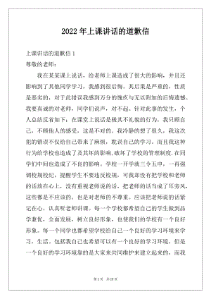 2022年上课讲话的道歉信例文.docx