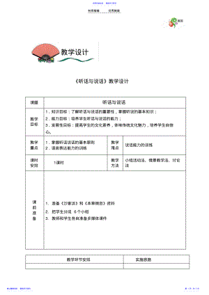 2022年《听话与说话》教学设计 .pdf