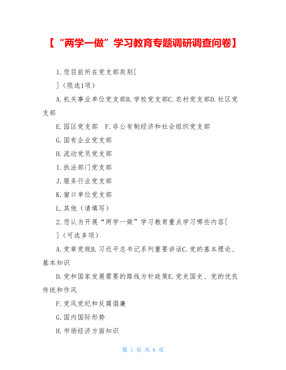 【“两学一做”学习教育专题调研调查问卷】.doc_第1页