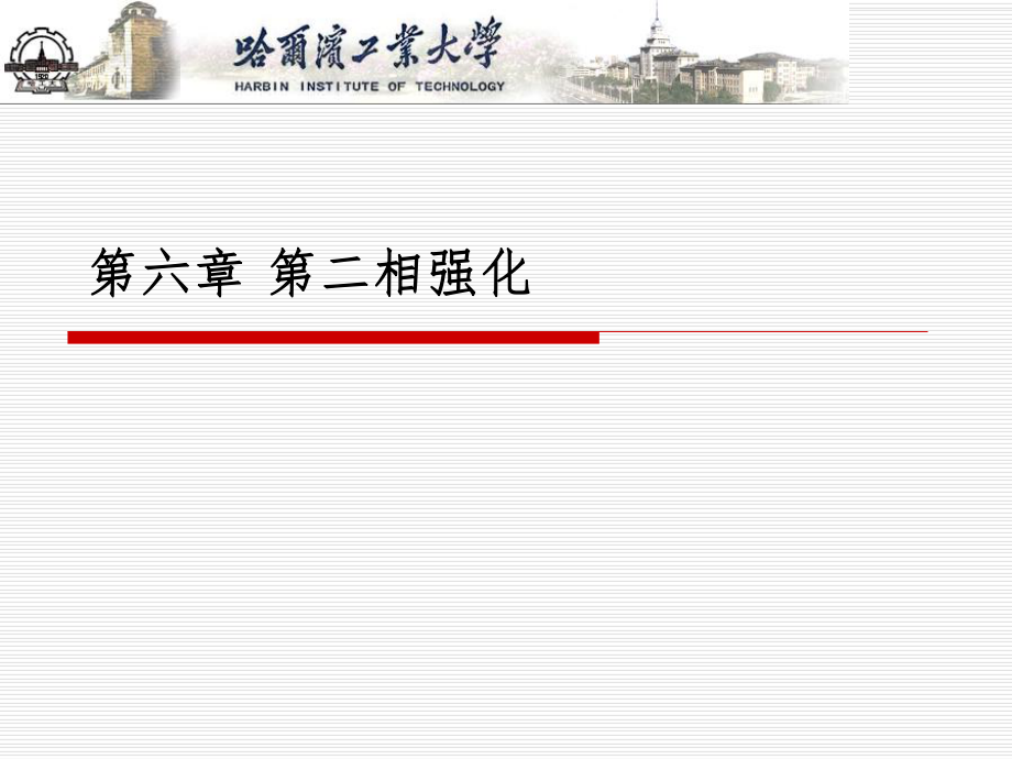第六章-第二相强化ppt课件.ppt_第1页