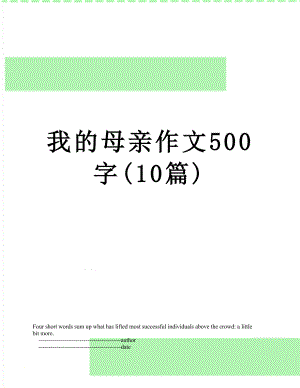 我的母亲作文500字(10篇).doc