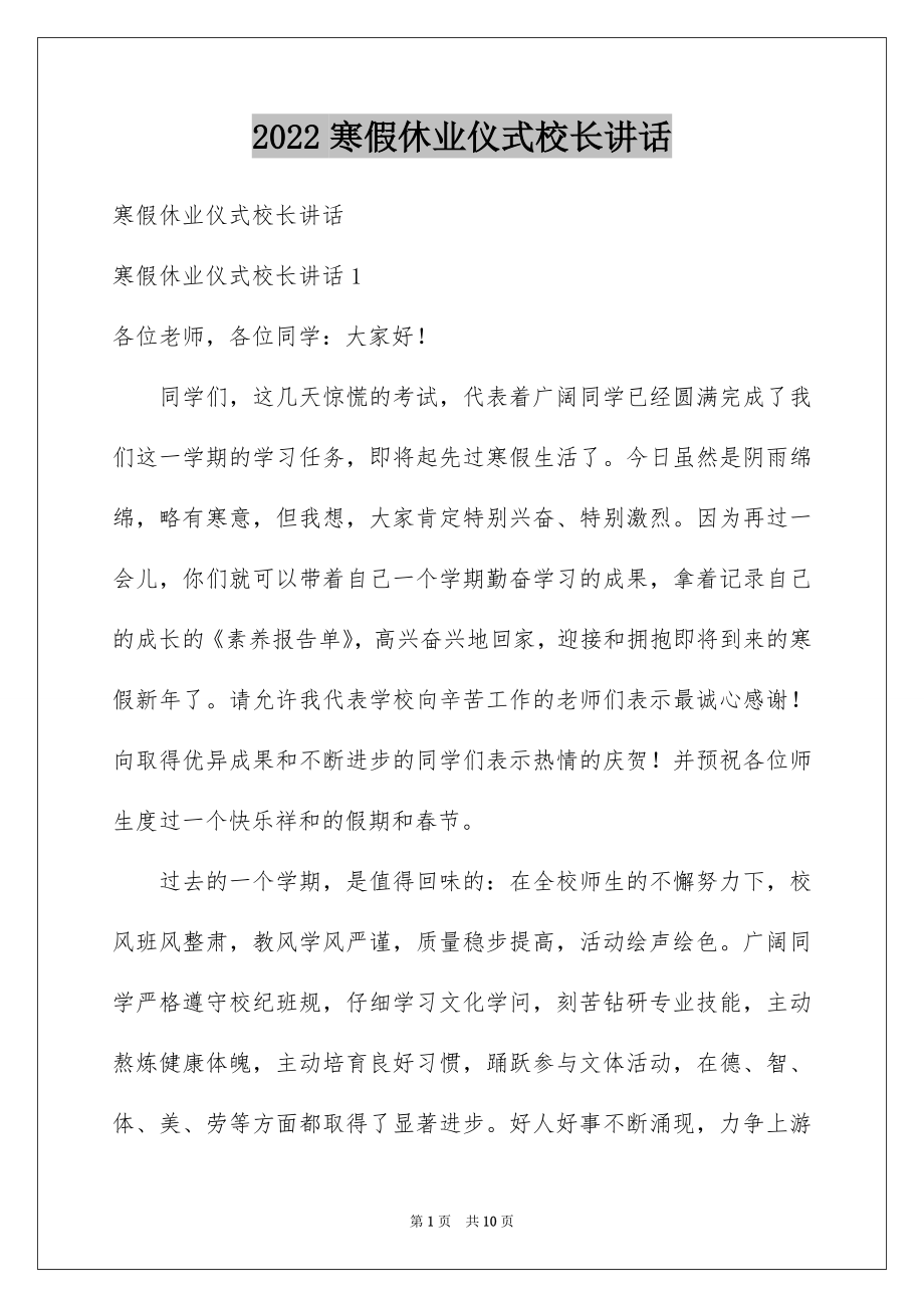 2022寒假休业仪式校长讲话.docx_第1页