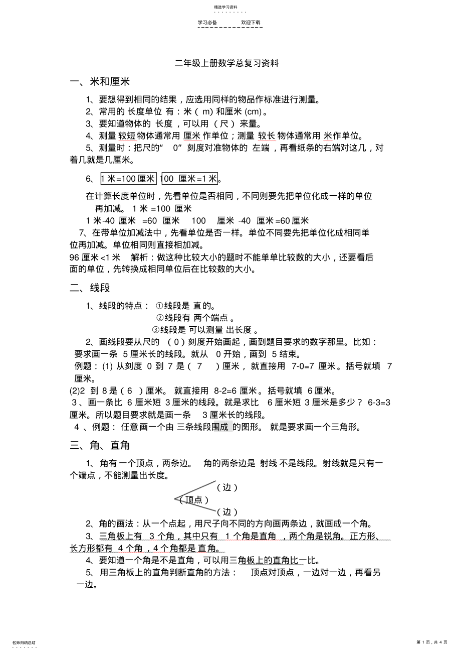 2022年最新版人教版二年级上册数学总复习资料 .pdf_第1页