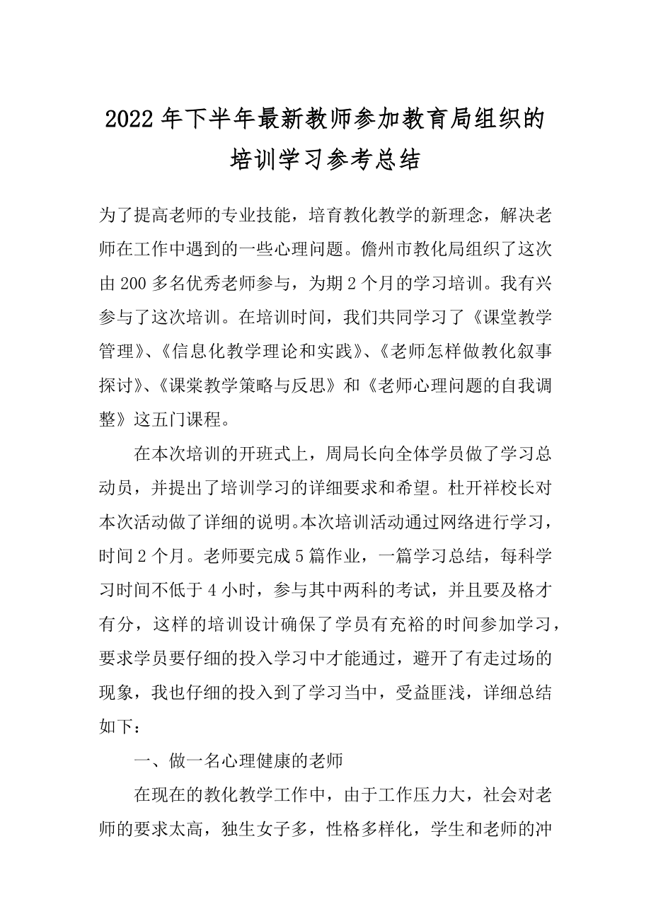 2022年下半年最新教师参加教育局组织的培训学习参考总结.docx_第1页