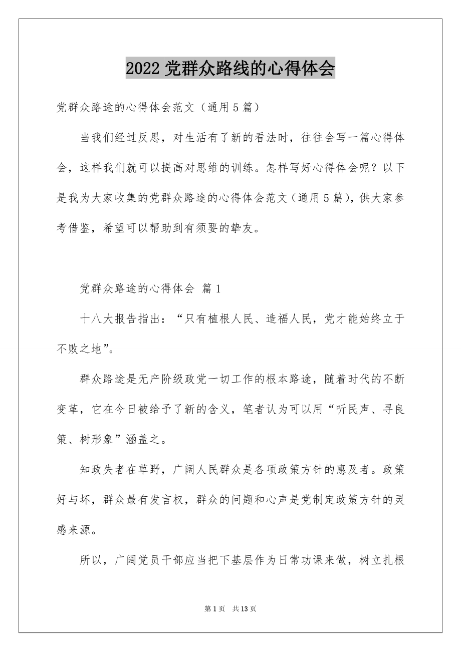 2022党群众路线的心得体会.docx_第1页