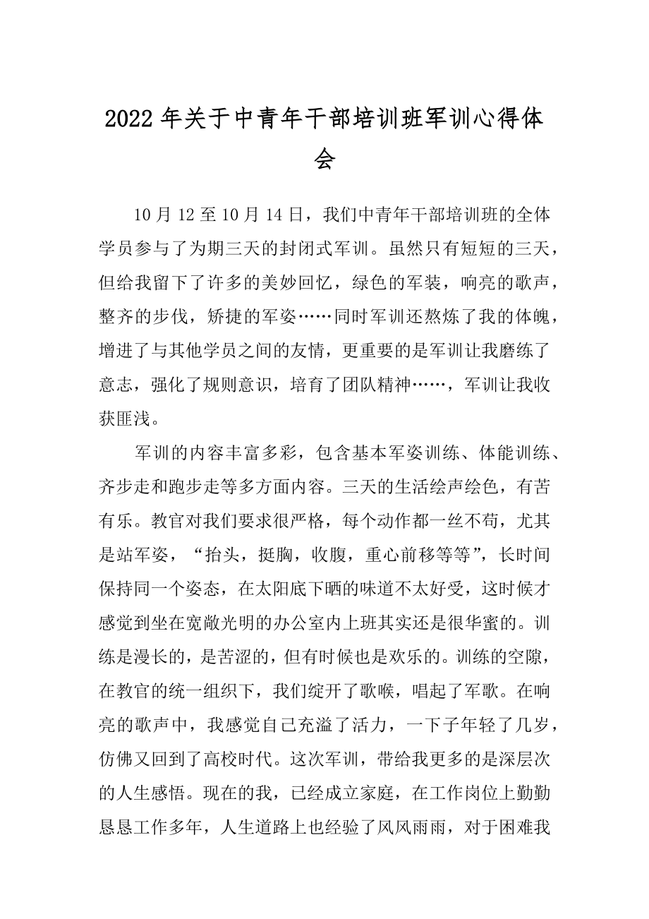 2022年关于中青年干部培训班军训心得体会.docx_第1页